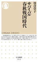 サバイバル春秋戦国時代