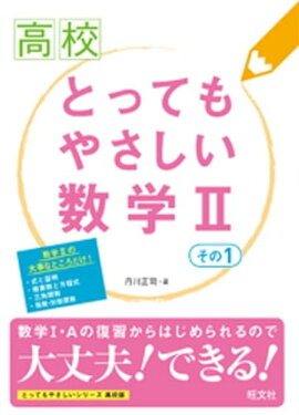 高校とってもやさしい数学II　その1 