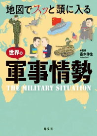 地図でスッと頭に入る世界の軍事情勢'23【電子書籍】[ 昭文社 ]