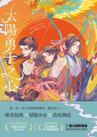 太陽勇士之心（天庭傳奇2） Heart of the Sun Warrior A Fantasy Romance Novel (Celestial Kingdom,2)【電子書籍】[ 陳舒琳（Sue Lynn Tan） ]