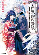 白天狗の贄嫁 重なる心は明日を救う