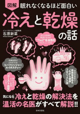 眠れなくなるほど面白い 図解 冷えと乾燥の話 