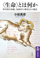 〈生命〉とは何か　ーー科学的生命観、2600年の歴史とその超克