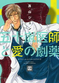 五十嵐医師（センセイ）と愛の劇薬【電子書籍】[ 真山ジュン ]