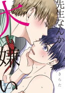 先生なんか大嫌い【電子限定特典つき】