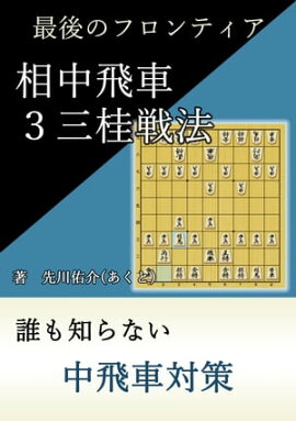 相中飛車３三桂戦法 