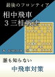 相中飛車３三桂戦法