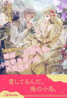 【全1-6セット】「邪魔になった」と離縁された伯爵令嬢、次期皇帝（元夫）に再婚要求される【イラスト付…
