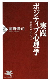 実践 ポジティブ心理学 幸せのサイエンス【電子書籍】[ 前野隆司 ]