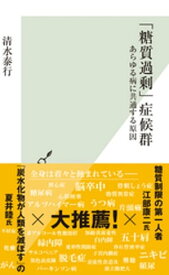 「糖質過剰」症候群～あらゆる病に共通する原因～【電子書籍】[ 清水泰行 ]