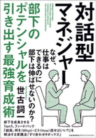 対話型マネジャー 部下のポテンシャルを引き出す最強育成術【電子書籍】[ 世古詞一 ]