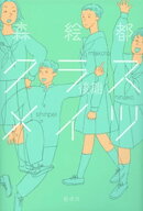 クラスメイツ〈後期〉