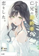 ひとつ屋根の下、亡兄の婚約者と恋をした。