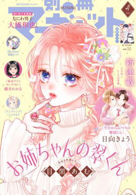 別冊マーガレット 2025年4月号 
