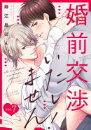 婚前交渉いたしません！(7)