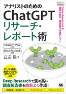 アナリストのためのChatGPTリサーチ・レポート術 Deep Researchで調査分析力・報告書作成力アップ！