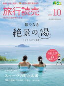 2026年旅行読売10月号