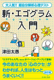 新・エゴグラム入門【電子書籍】[ 津田太愚 ]