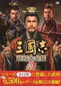 三國志 武将大名鑑【電子書籍】[ コーエーテクモゲームス出版部 ]