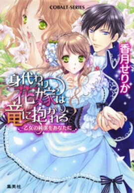 身代わり花嫁は竜に抱かれる　乙女の純潔をあなたに 
