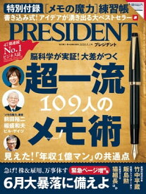 PRESIDENT (プレジデント) 2020年 5/1号 [雑誌]【電子書籍】[ PRESIDENT編集部 ]