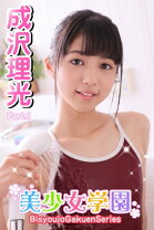 お菓子系ジュニアアイドル 成沢理光 