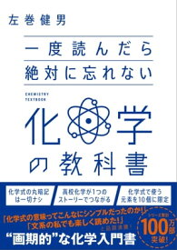 一度読んだら絶対に忘れない化学の教科書【電子書籍】[ 左巻 健男 ]