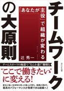 チームワークの大原則
