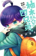 柚木さんちの四兄弟。（22） 【電子書籍】[ 藤沢志月 ]