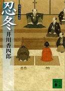 忍冬　梟与力吟味帳