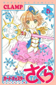 カードキャプターさくら　クリアカード編（5）【電子書籍】[ CLAMP ]