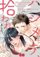 【ラブパルフェ】ハジメテ、拾われました。〜限界OLは世話焼き幼なじみに毎晩啼かされる　4