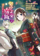 【期間限定　無料お試し版】かくりよの宿飯　あやかしお宿に嫁入りします。（２）