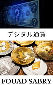 デジタル通貨 すべての暗号通貨はデジタル通貨と呼ぶことができますが、その逆は真実ではありません【電子書籍】[ Fouad Sabry ]