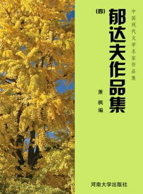 郁?夫作品集(四)【電子書籍】[ ?? ]