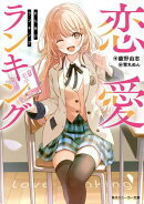 恋愛ランキング【電子特別版】