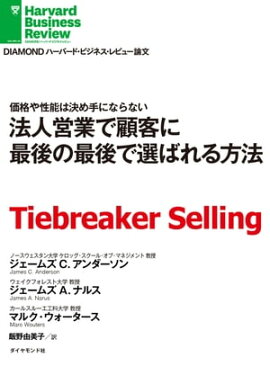 法人営業で顧客に最後の最後で選ばれる方法 