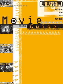 電影指南(下)：動作冒險、喜劇、科幻、戰爭?史【電子書籍】[ 廖金鳳?編 ]