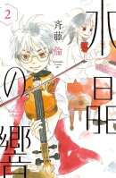 水晶の響(2)