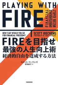 FIREを目指せ　最強の人生向上術　経済的自由を達成する方法【電子書籍】[ スコット・リーケンズ ]