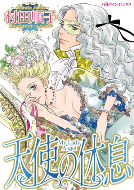 天使の休息 