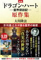 映画「ドラゴン・ハートー霊界探訪記ー」原作集 ー芥川龍之介が語る霊界の秘密ー