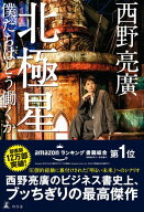 北極星　僕たちはどう働くか【電子書籍】[ 西野亮廣 ]