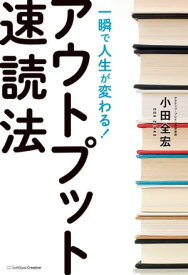 一瞬で人生が変わる！アウトプット速読法【電子書籍】[ 小田 全宏 ]