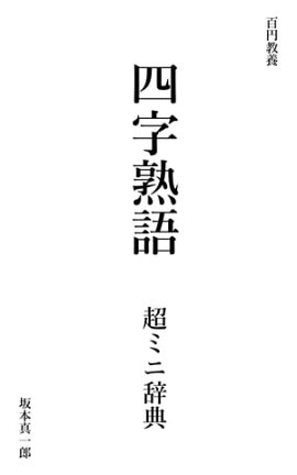 楽天kobo電子書籍ストア 恋する四字熟語 佐藤真由美