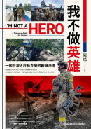 我不做英雄：一個台灣人在烏克蘭的戰爭洗禮