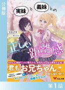 実妹と義妹との正しい距離感【分冊版１】