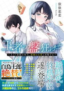 王者の盤狂わせ〜ネット将棋の帝王、黄龍の王者と対峙する〜