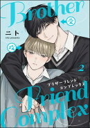 ブラザーフレンドコンプレックス（分冊版） 【第2話】