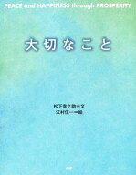 大切なこと【電子書籍】[ 松下幸之助 ]